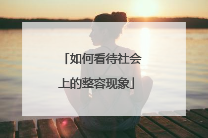 如何看待社会上的整容现象