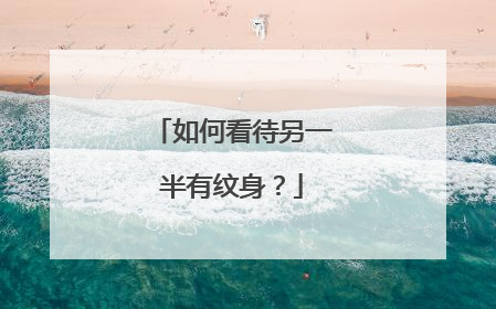 如何看待另一半有纹身？