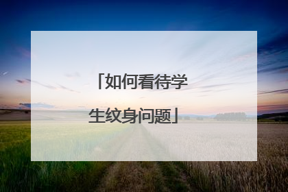 如何看待学生纹身问题