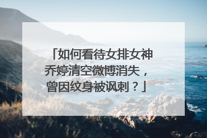如何看待女排女神乔婷清空微博消失，曾因纹身被讽刺？