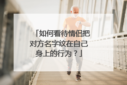 如何看待情侣把对方名字纹在自己身上的行为？