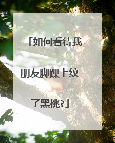 如何看待我朋友脚踝上纹了黑桃?