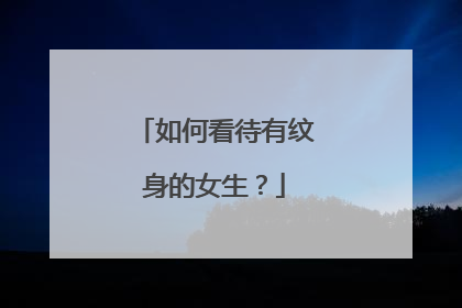 如何看待有纹身的女生?