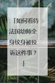 如何看待法国幼师全身纹身被投诉这件事？