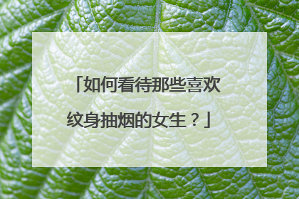 如何看待那些喜欢纹身抽烟的女生？