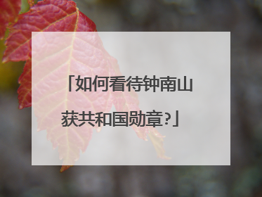 如何看待钟南山获共和国勋章?