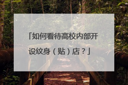 如何看待高校内部开设纹身（贴）店？