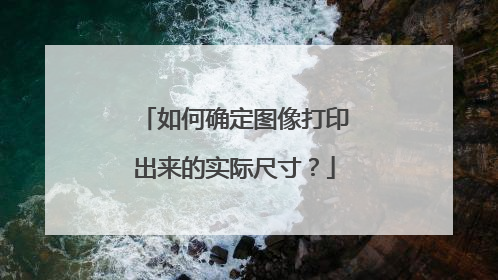 如何确定图像打印出来的实际尺寸？