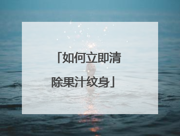 如何立即清除果汁纹身