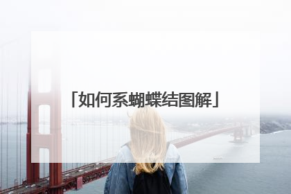 如何系蝴蝶结图解