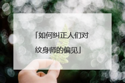 如何纠正人们对纹身师的偏见