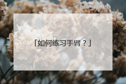如何练习手臂？