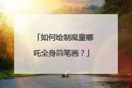 如何绘制魔童哪吒全身简笔画？