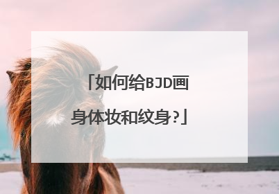 如何给BJD画身体妆和纹身?