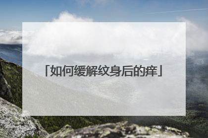 如何缓解纹身后的痒