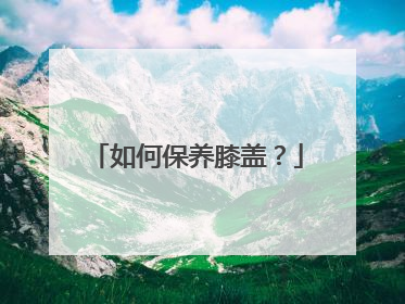 如何保养膝盖？