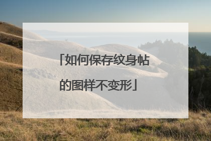 如何保存纹身帖的图样不变形