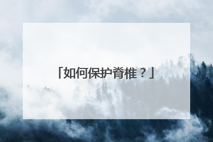 如何保护脊椎？