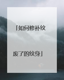 如何修补纹废了的纹身