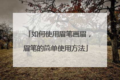 如何使用眉笔画眉，眉笔的简单使用方法