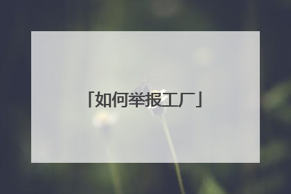 如何举报工厂