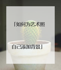 如何为艺术照自己添加背景