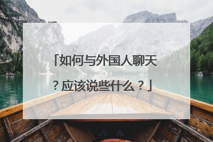 如何与外国人聊天？应该说些什么？