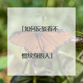 如何反驳看不惯纹身的人