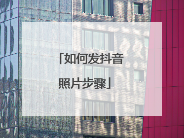 如何发抖音照片步骤