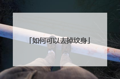 如何可以去掉纹身