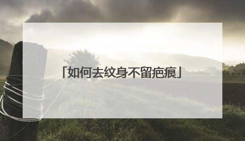 如何去纹身不留疤痕