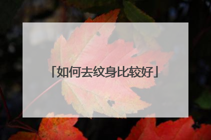 如何去纹身比较好