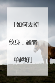 如何去掉纹身，越简单越好