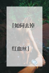 如何去掉红血丝