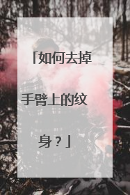 如何去掉手臂上的纹身？