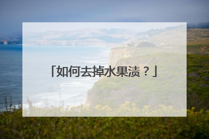 如何去掉水果渍？