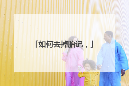 如何去掉胎记，