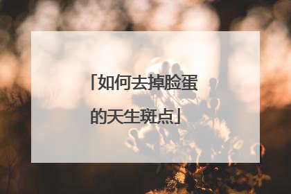 如何去掉脸蛋的天生斑点