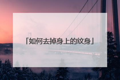 如何去掉身上的纹身