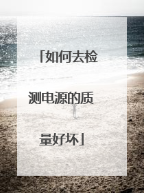 如何去检测电源的质量好坏