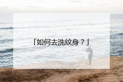 如何去洗纹身？