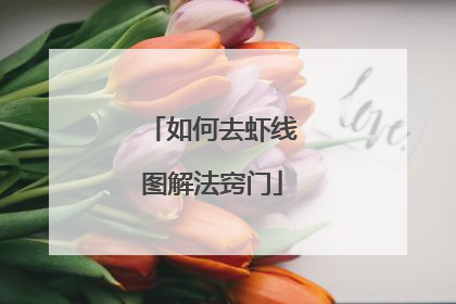 如何去虾线图解法窍门