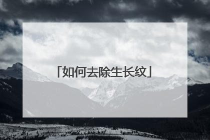 如何去除生长纹