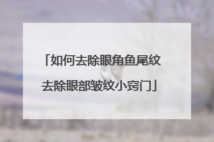 如何去除眼角鱼尾纹 去除眼部皱纹小窍门
