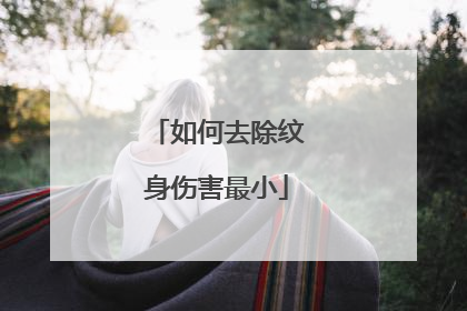 如何去除纹身伤害最小