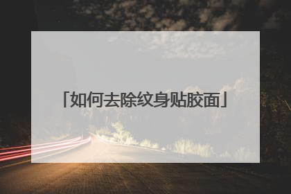 如何去除纹身贴胶面