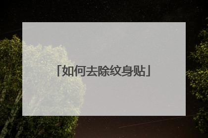 如何去除纹身贴