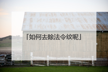 如何去除法令纹呢