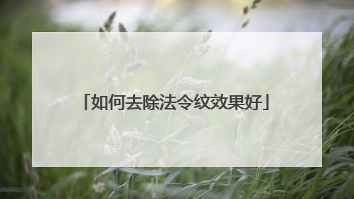如何去除法令纹效果好