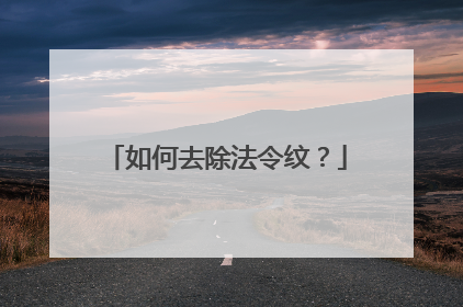 如何去除法令纹？